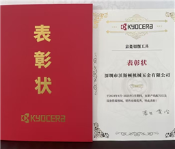 京瓷KYOCERA优秀代理商表彰状
