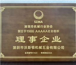 深圳市机械行业协会 AAAAA组织-理事企业