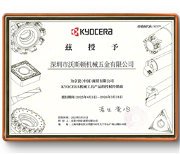 日本京瓷KYOCERA授权代理证书