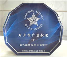 第九届住友电工蓝盟会刀片推广贡献奖
