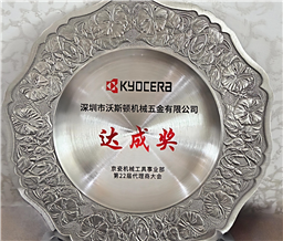日本京瓷KYOCERA达成奖